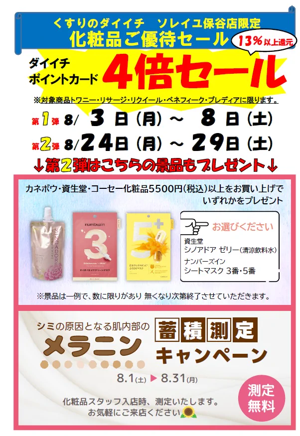 ＼ソレイユ保谷店／ 化粧品セール第2弾スタート！